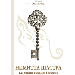 Німітта Шастра. Як чути підказки Всесвіту. Хамітова Н.