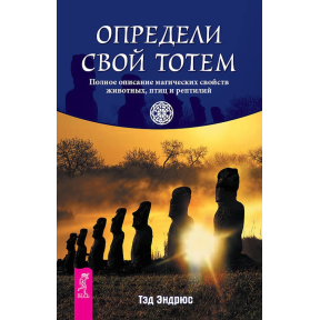 Визнач свій тотем. Повний опис магічних властивостей тварин, птахів та рептилій. Тед Ендрюс