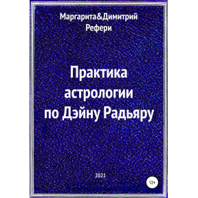 Практика астрології за Дейном Радьяром. Рефері М., Рефері Д.