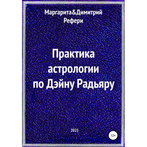 Практика астрологии по Дэйну Радьяру. Рефери М., Рефери Д.