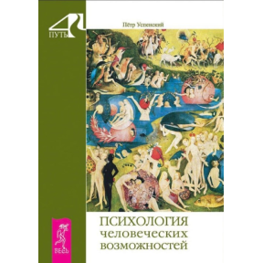 Психология человеческих возможностей. Успенский П.