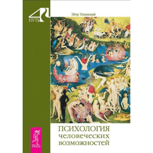 Психологія людських здібностей. Петро Успенський