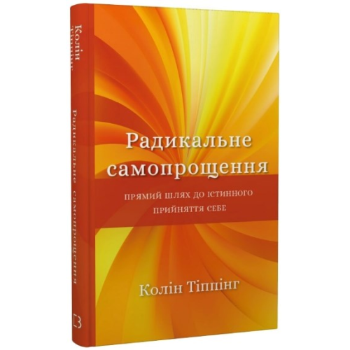 Радикальне самопрощення. Прямий шлях до істинного прийняття себе. Тіппінг К.