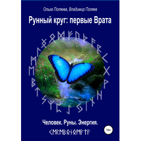 Рунний круг: перша брама. Ольга Поляєва, Володимир Поляєв