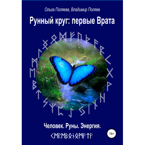 Рунный круг: первые врата. Ольга Поляева, Владимир Поляев