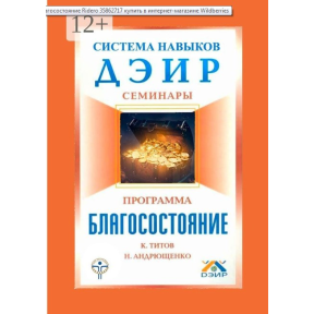 Система навыков ДЭИР. Семинары. Программа "Благосостояние". Титов К., Андрющенко Н.