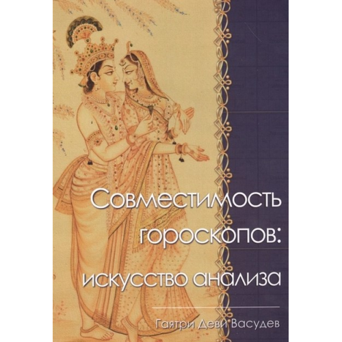 Сумісність гороскопів: мистецтво аналізу. Васудєв Г.