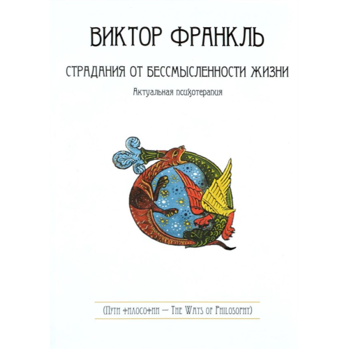 Страждання від безглуздості життя. Франкл В.