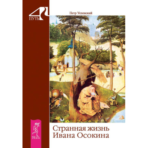 Дивне життя Івана Осокіна. Петро Успенський