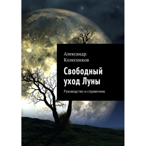 Свободный уход Луны. Руководство и справочник. Колесников А.