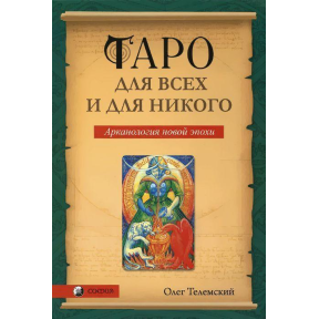 Таро для всіх та для нікого. Арканологія нової доби. Олег Телемський