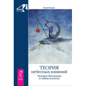 Теорія небесних впливів. Людина, Всесвіт і таємниці космосу. Коллін Р.