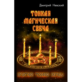 Тонкая магическая свеча. Невский Д.