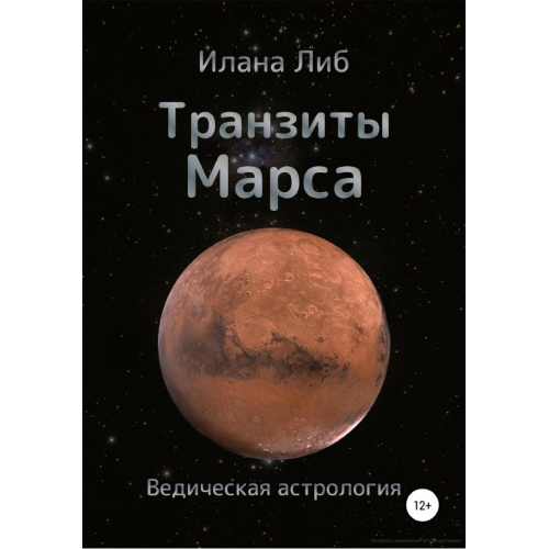 Транзити Марсу. Ілана Ліб