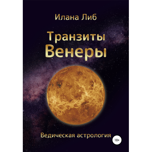 Транзити Венери. Ілана Ліб