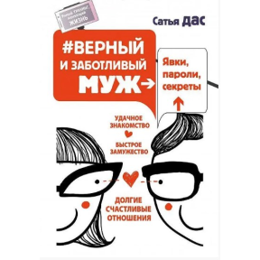 Вірний та дбайливий чоловік. Явки, паролі, секрети. Вдале знайомство, швидке одруження. Дас С.