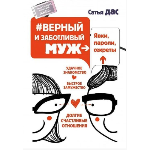 Верный и заботливый муж. Явки, пароли, секреты. Удачное знакомство, быстрое замужество. Сатья Дас