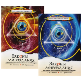 Законы мироздания, или Основы существования Божественной Иерархии. В 2-х тт. Секлитова Л., Стрельникова Л.