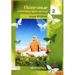 Корисні поради для йогів. Книга 2. Читтапад