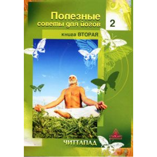 Корисні поради для йогів. Книга 2. Читтапад