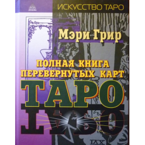 Повна книга перевернених карт Таро. Мері Грір.