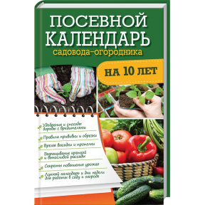 Посевной календарь садовода-огородника на 10 лет. Р. Герасимов