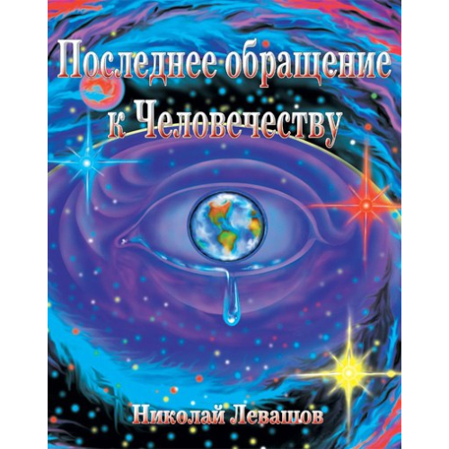 Последнее обращение к Человечеству. Николай Левашов.