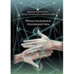 Практическая психокинетика. Филиппович Д.