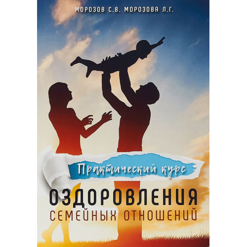 Практичний курс оздоровлення сімейних стосунків. Любов Морозова, Сергій Морозов