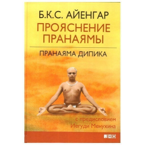 Пранаяма Дипика. Прояснение пранаямы Айенгар Шри Б.К.С.