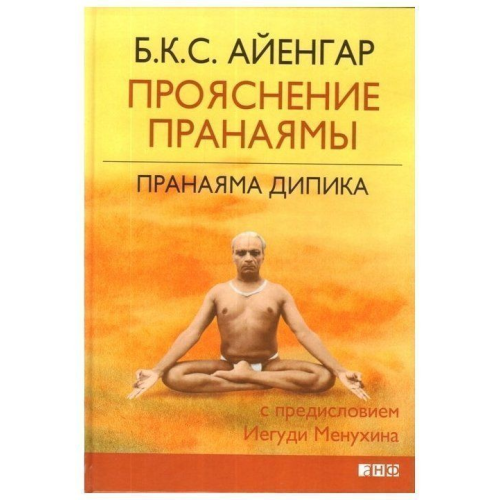 Пранаяма Дипика. Прояснение пранаямы Айенгар Шри Б.К.С.