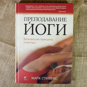 Викладання йоги: Найважливіші принципи та методи Стивенс