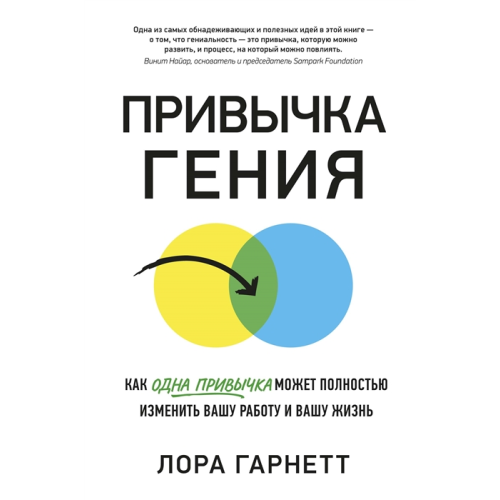 Звичка генія. Як одна звичка може повністю змінити вашу роботу. Гарнетт Л.