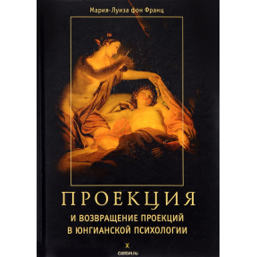 Проекції та повернення проекцій в юнгівській психології. Фон Франц М.-Л.