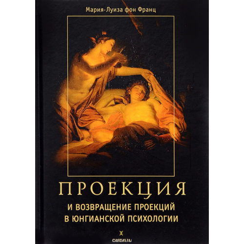 Проекції та повернення проекцій в юнгівській психології. Фон Франц М.-Л.