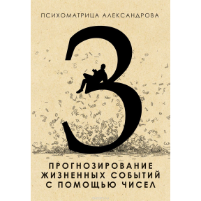 Прогнозування життєвих подій за допомогою чисел Олександров А.