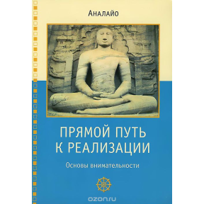 Прямой путь к реализации. Основы внимательности.  Аналайо