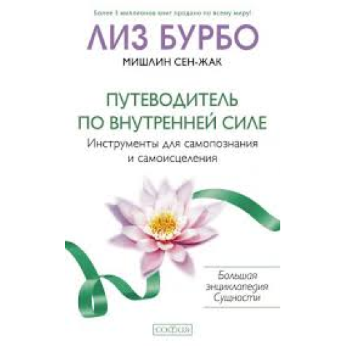 Путеводитель по Внутренней Силе: Инструменты для самопознания и самоисцеления. Бурбо Л., Сен-Жак М.