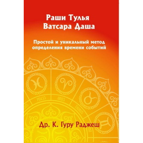 Раши Тулья Ватсара Даша. Простой и уникальный метод определения времени событий.