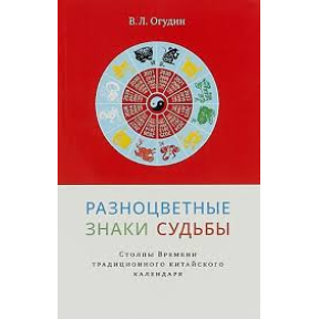 Разноцветные знаки судьбы. Столпы Времени традиционного китайского календаря. Огудин В.