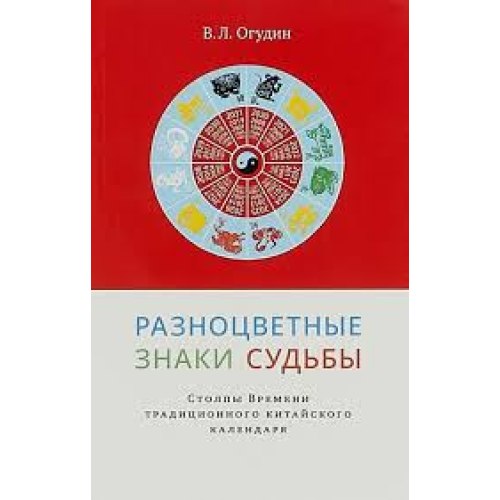 Різнокольорові знаки долі. Стовпи Часу традиційного китайського календаря. Огудін В.