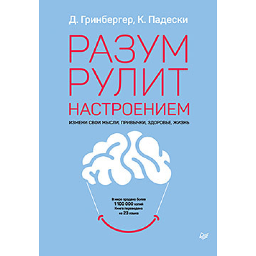 Розум рулить настроєм Зміни свої думки Д Грінбергер