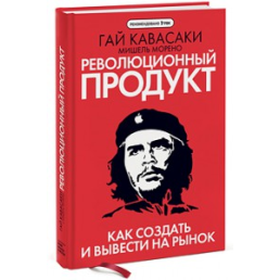 Революційний продукт. Як створити та вивести на ринок. Кавасакі Г.