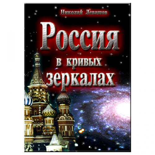 Россия в кривых зеркалах. Николай Левашов.