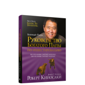 Руководство богатого папы по инвестированию. Кийосаки Р.