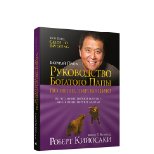Руководство богатого папы по инве Кийосаки