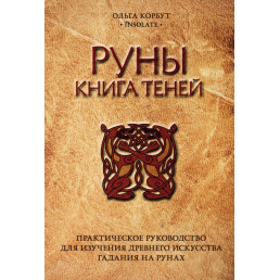 Руны. Книга теней. Корбут Ольга