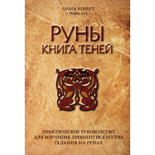 Руны. Книга теней. Корбут Ольга