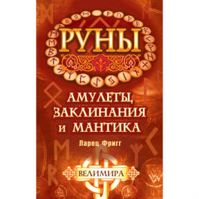 Руны: амулеты, заклинания и мантика. Ларец Фригг.