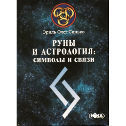 Руны и Астрология : символы и связи. Эриль Олег Синько.